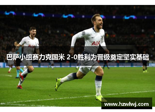 巴萨小组赛力克国米 2-0胜利为晋级奠定坚实基础 巴萨小组赛力克国米 2-0胜利为晋级奠定坚实基础