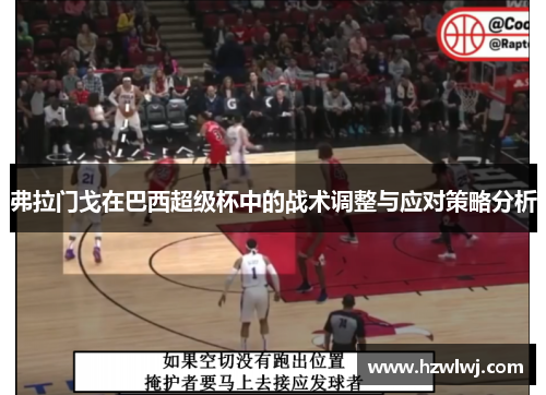 弗拉门戈在巴西超级杯中的战术调整与应对策略分析