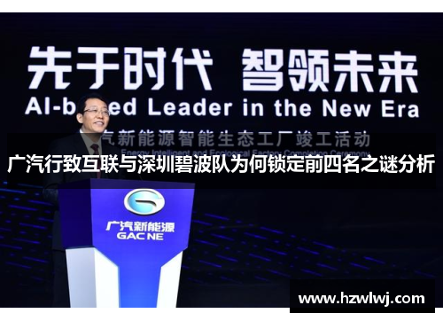 广汽行致互联与深圳碧波队为何锁定前四名之谜分析 广汽行致互联与深圳碧波队为何锁定前四名之谜分析