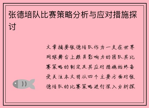 张德培队比赛策略分析与应对措施探讨