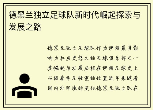 德黑兰独立足球队新时代崛起探索与发展之路 德黑兰独立足球队新时代崛起探索与发展之路