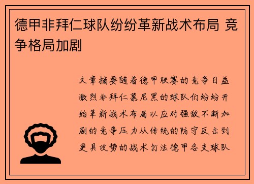 德甲非拜仁球队纷纷革新战术布局 竞争格局加剧 德甲非拜仁球队纷纷革新战术布局 竞争格局加剧