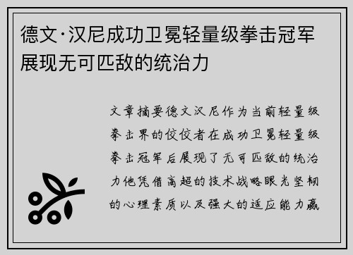 德文·汉尼成功卫冕轻量级拳击冠军 展现无可匹敌的统治力 德文·汉尼成功卫冕轻量级拳击冠军 展现无可匹敌的统治力