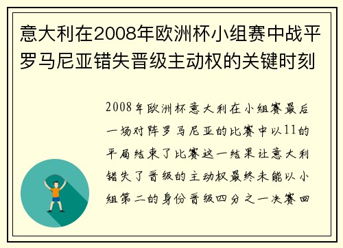 意大利在2008年欧洲杯小组赛中战平罗马尼亚错失晋级主动权的关键时刻