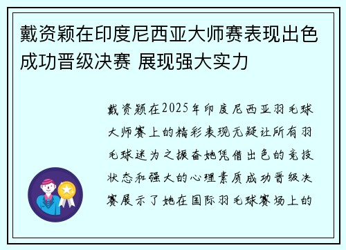 戴资颖在印度尼西亚大师赛表现出色成功晋级决赛 展现强大实力