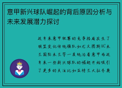 意甲新兴球队崛起的背后原因分析与未来发展潜力探讨