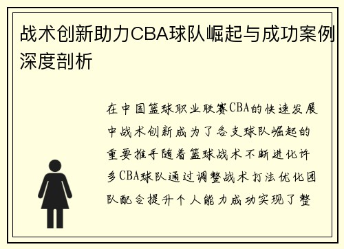 战术创新助力CBA球队崛起与成功案例深度剖析 战术创新助力CBA球队崛起与成功案例深度剖析