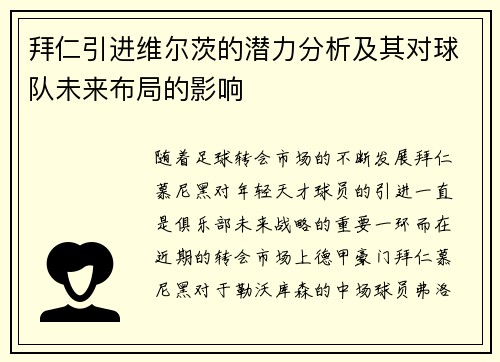 拜仁引进维尔茨的潜力分析及其对球队未来布局的影响 拜仁引进维尔茨的潜力分析及其对球队未来布局的影响