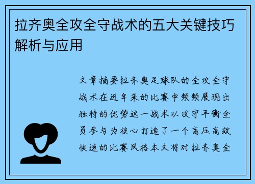 拉齐奥全攻全守战术的五大关键技巧解析与应用 拉齐奥全攻全守战术的五大关键技巧解析与应用