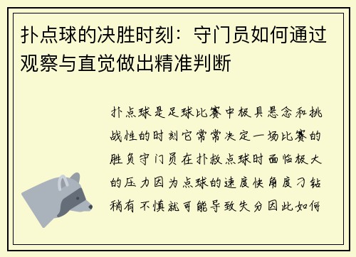 扑点球的决胜时刻:守门员如何通过观察与直觉做出精准判断 扑点球的决胜时刻:守门员如何通过观察与直觉做出精准判断