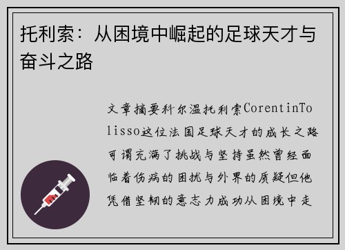 托利索：从困境中崛起的足球天才与奋斗之路