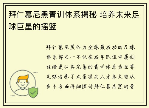 拜仁慕尼黑青训体系揭秘 培养未来足球巨星的摇篮