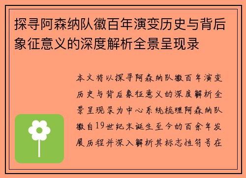 探寻阿森纳队徽百年演变历史与背后象征意义的深度解析全景呈现录
