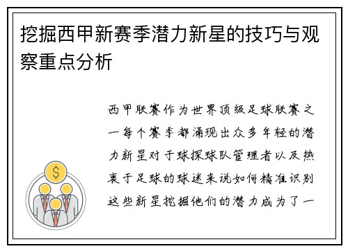 挖掘西甲新赛季潜力新星的技巧与观察重点分析