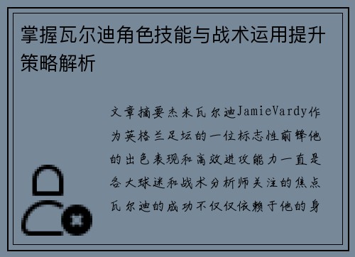 掌握瓦尔迪角色技能与战术运用提升策略解析