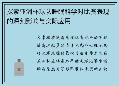探索亚洲杯球队睡眠科学对比赛表现的深刻影响与实际应用 探索亚洲杯球队睡眠科学对比赛表现的深刻影响与实际应用