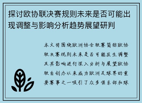 探讨欧协联决赛规则未来是否可能出现调整与影响分析趋势展望研判 探讨欧协联决赛规则未来是否可能出现调整与影响分析趋势展望研判