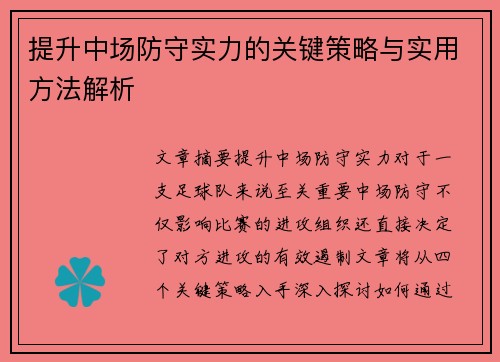 提升中场防守实力的关键策略与实用方法解析 提升中场防守实力的关键策略与实用方法解析