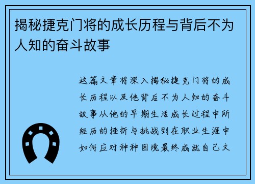 揭秘捷克门将的成长历程与背后不为人知的奋斗故事