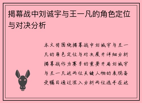 揭幕战中刘诚宇与王一凡的角色定位与对决分析