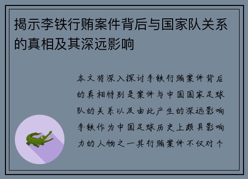 揭示李铁行贿案件背后与国家队关系的真相及其深远影响 揭示李铁行贿案件背后与国家队关系的真相及其深远影响