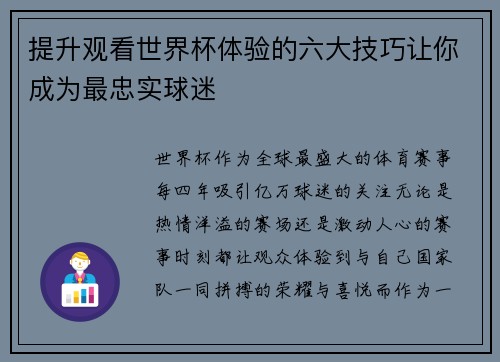 提升观看世界杯体验的六大技巧让你成为最忠实球迷