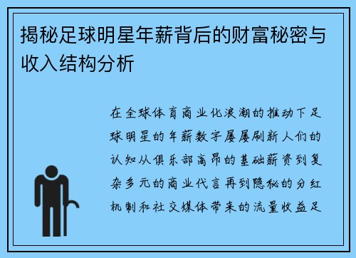 揭秘足球明星年薪背后的财富秘密与收入结构分析 揭秘足球明星年薪背后的财富秘密与收入结构分析