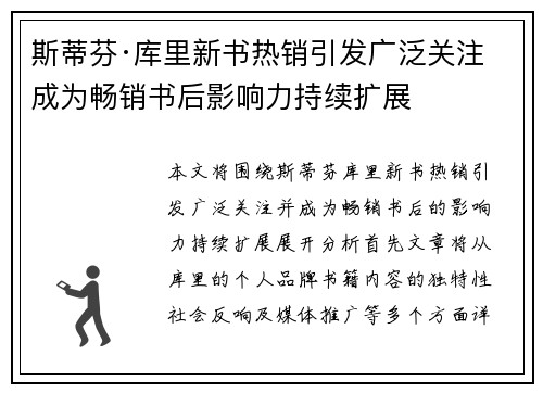 斯蒂芬·库里新书热销引发广泛关注 成为畅销书后影响力持续扩展