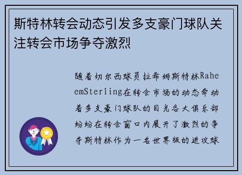 斯特林转会动态引发多支豪门球队关注转会市场争夺激烈