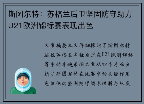 斯图尔特:苏格兰后卫坚固防守助力U21欧洲锦标赛表现出色 斯图尔特:苏格兰后卫坚固防守助力U21欧洲锦标赛表现出色