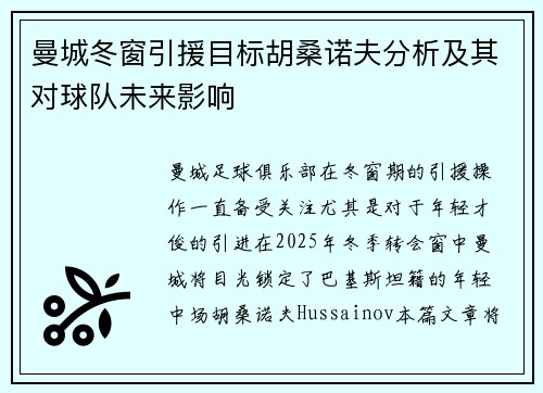 曼城冬窗引援目标胡桑诺夫分析及其对球队未来影响