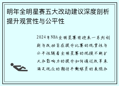 明年全明星赛五大改动建议深度剖析提升观赏性与公平性
