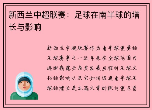 新西兰中超联赛：足球在南半球的增长与影响