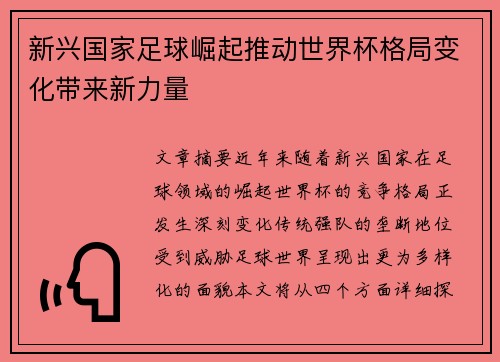 新兴国家足球崛起推动世界杯格局变化带来新力量