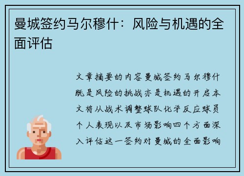曼城签约马尔穆什：风险与机遇的全面评估