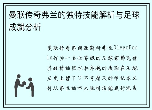曼联传奇弗兰的独特技能解析与足球成就分析