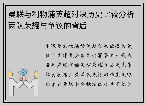 曼联与利物浦英超对决历史比较分析两队荣耀与争议的背后
