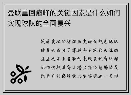 曼联重回巅峰的关键因素是什么如何实现球队的全面复兴