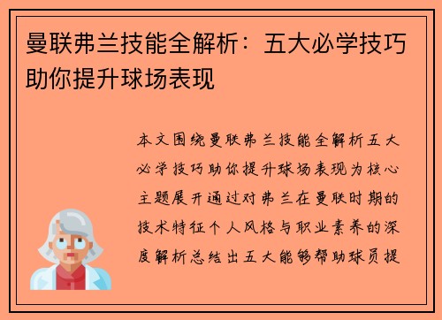 曼联弗兰技能全解析：五大必学技巧助你提升球场表现