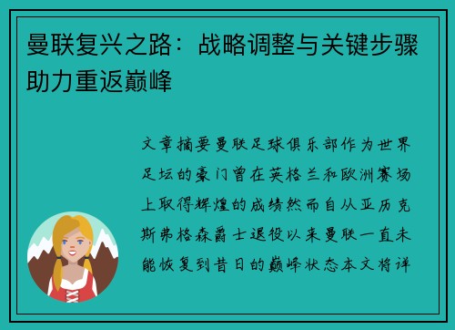 曼联复兴之路：战略调整与关键步骤助力重返巅峰