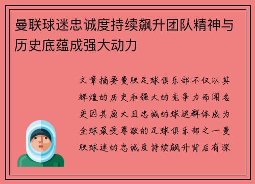 曼联球迷忠诚度持续飙升团队精神与历史底蕴成强大动力