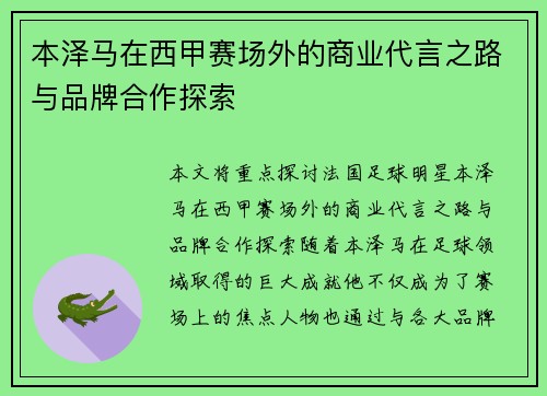 本泽马在西甲赛场外的商业代言之路与品牌合作探索