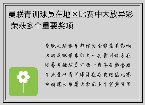 曼联青训球员在地区比赛中大放异彩 荣获多个重要奖项