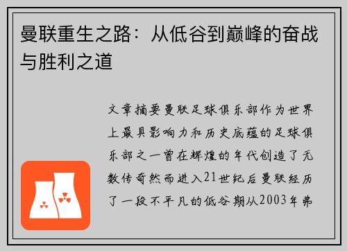 曼联重生之路：从低谷到巅峰的奋战与胜利之道