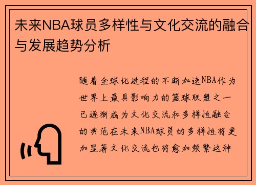 未来NBA球员多样性与文化交流的融合与发展趋势分析