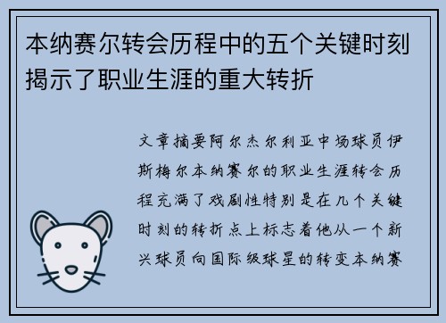 本纳赛尔转会历程中的五个关键时刻揭示了职业生涯的重大转折