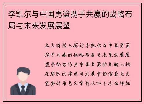 李凯尔与中国男篮携手共赢的战略布局与未来发展展望