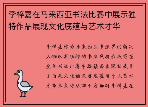 李梓嘉在马来西亚书法比赛中展示独特作品展现文化底蕴与艺术才华