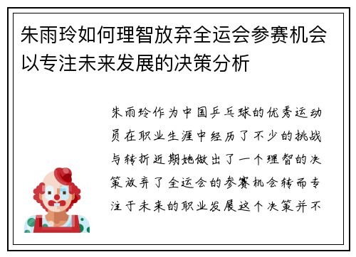 朱雨玲如何理智放弃全运会参赛机会以专注未来发展的决策分析