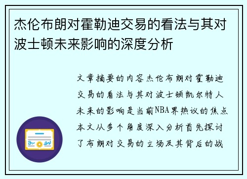 杰伦布朗对霍勒迪交易的看法与其对波士顿未来影响的深度分析 杰伦布朗对霍勒迪交易的看法与其对波士顿未来影响的深度分析